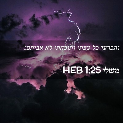Picture 02 - משלי 1:25 HEB - ותפרעו כל עצתי ותוכחתי לא - Bible Verse Picture
