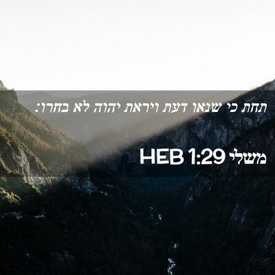 Picture 02 - משלי 1:29 HEB - תחת כי שנאו דעת ויראת יהוה - Bible Verse Picture