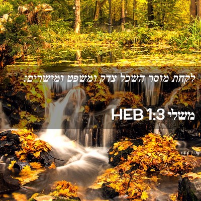 Picture 02 - משלי 1:3 HEB - לקחת מוסר השכל צדק ומשפט - Bible Verse Picture
