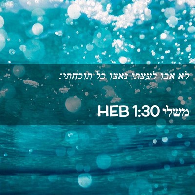 Picture 02 - משלי 1:30 HEB - לא אבו לעצתי נאצו כל - Bible Verse Picture