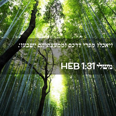 Picture 02 - משלי 1:31 HEB - ויאכלו מפרי דרכם וממעצתיהם - Bible Verse Picture