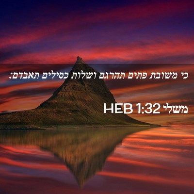 Picture 02 - משלי 1:32 HEB - כי משובת פתים תהרגם ושלות - Bible Verse Picture