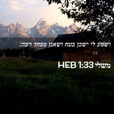 Picture 02 - משלי 1:33 HEB - ושמע לי ישכן בטח ושאנן מפחד - Bible Verse Picture