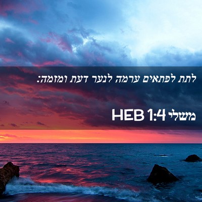 Picture 02 - משלי 1:4 HEB - לתת לפתאים ערמה לנער דעת - Bible Verse Picture