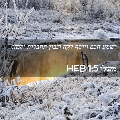 Picture 02 - משלי 1:5 HEB - ישמע חכם ויוסף לקח ונבון - Bible Verse Picture