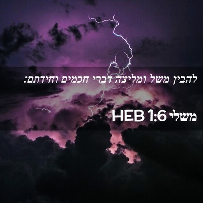 Picture 02 - משלי 1:6 HEB - להבין משל ומליצה דברי - Bible Verse Picture