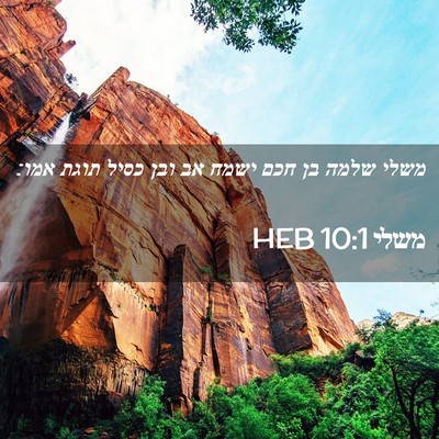 Picture 02 - משלי 10:1 HEB - משלי שלמה בן חכם ישמח אב - Bible Verse Picture
