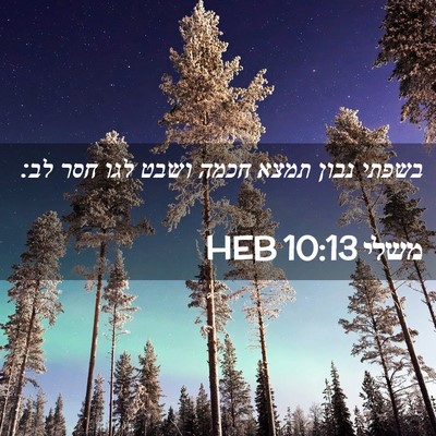 Picture 02 - משלי 10:13 HEB - בשפתי נבון תמצא חכמה ושבט - Bible Verse Picture