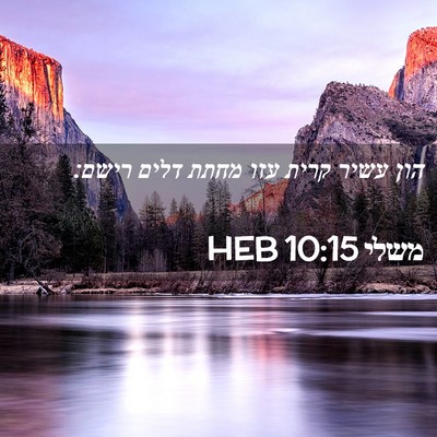 Picture 02 - משלי 10:15 HEB - הון עשיר קרית עזו מחתת דלים - Bible Verse Picture