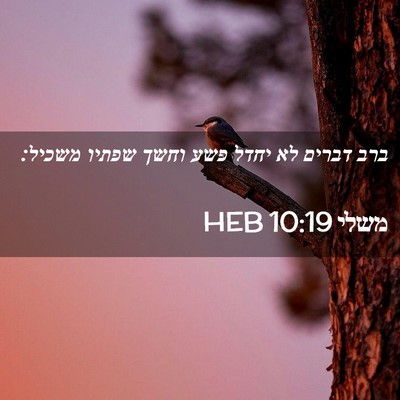 Picture 02 - משלי 10:19 HEB - ברב דברים לא יחדל פשע וחשך - Bible Verse Picture