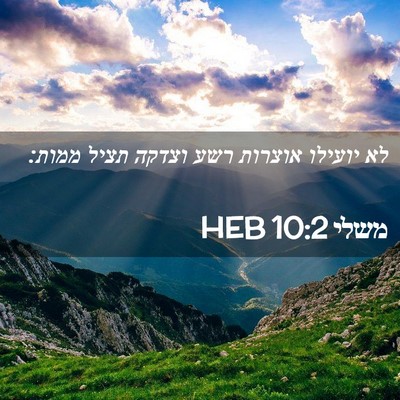 Picture 02 - משלי 10:2 HEB - לא יועילו אוצרות רשע וצדקה - Bible Verse Picture