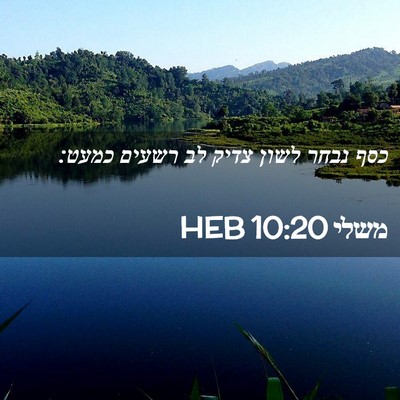Picture 02 - משלי 10:20 HEB - כסף נבחר לשון צדיק לב רשעים - Bible Verse Picture