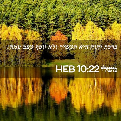Picture 02 - משלי 10:22 HEB - ברכת יהוה היא תעשיר ולא - Bible Verse Picture
