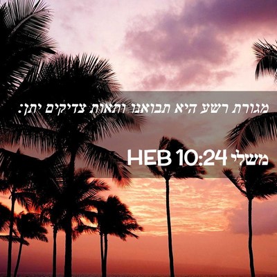 Picture 02 - משלי 10:24 HEB - מגורת רשע היא תבואנו ותאות - Bible Verse Picture