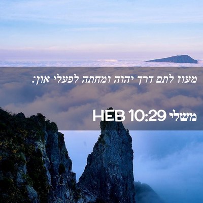 Picture 02 - משלי 10:29 HEB - מעוז לתם דרך יהוה ומחתה - Bible Verse Picture