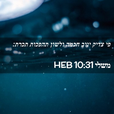 Picture 02 - משלי 10:31 HEB - פי צדיק ינוב חכמה ולשון - Bible Verse Picture