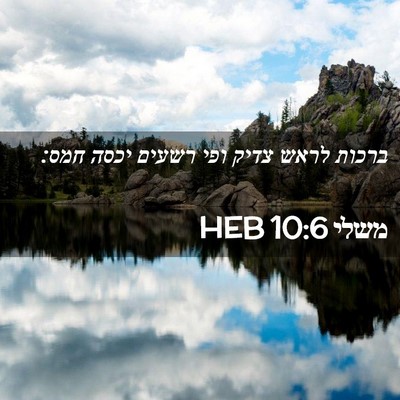 Picture 02 - משלי 10:6 HEB - ברכות לראש צדיק ופי רשעים - Bible Verse Picture