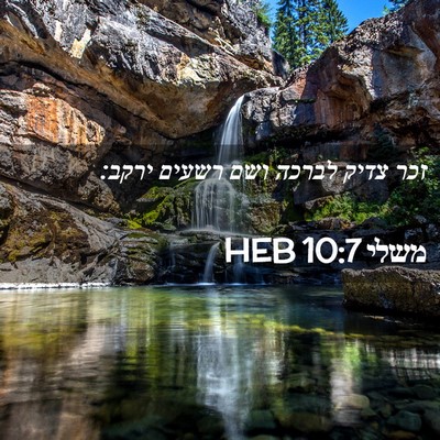 Picture 02 - משלי 10:7 HEB - זכר צדיק לברכה ושם רשעים - Bible Verse Picture