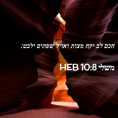 Picture 02 - משלי 10:8 HEB - חכם לב יקח מצות ואויל שפתים - Bible Verse Picture