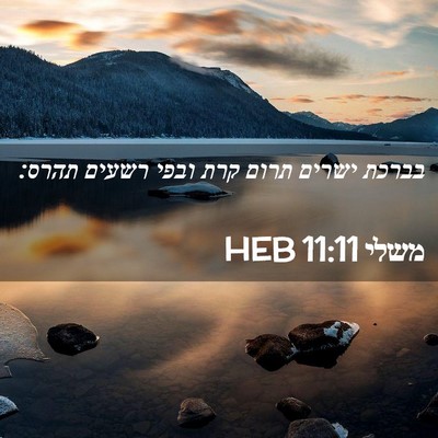 Picture 02 - משלי 11:11 HEB - בברכת ישרים תרום קרת ובפי - Bible Verse Picture