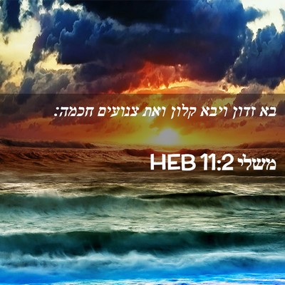 Picture 02 - משלי 11:2 HEB - בא זדון ויבא קלון ואת - Bible Verse Picture