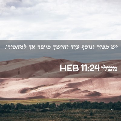 Picture 02 - משלי 11:24 HEB - יש מפזר ונוסף עוד וחושך - Bible Verse Picture