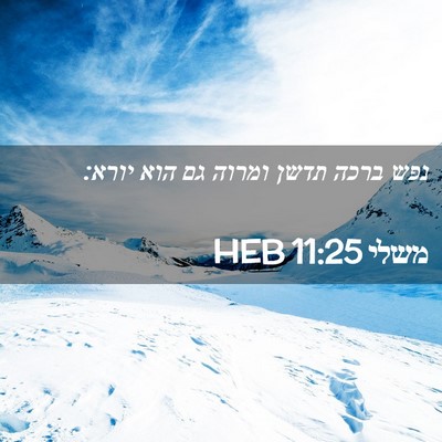 Picture 02 - משלי 11:25 HEB - נפש ברכה תדשן ומרוה גם הוא - Bible Verse Picture