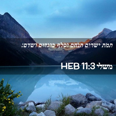 Picture 02 - משלי 11:3 HEB - תמת ישרים תנחם וסלף בוגדים - Bible Verse Picture