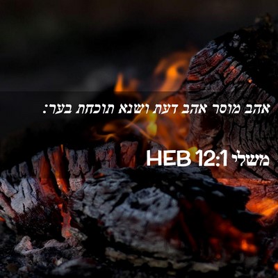 Picture 02 - משלי 12:1 HEB - אהב מוסר אהב דעת ושנא תוכחת - Bible Verse Picture