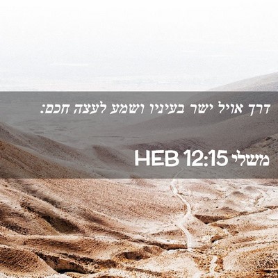 Picture 02 - משלי 12:15 HEB - דרך אויל ישר בעיניו ושמע - Bible Verse Picture