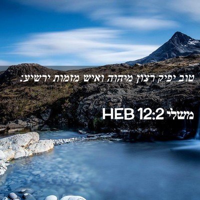 Picture 02 - משלי 12:2 HEB - טוב יפיק רצון מיהוה ואיש - Bible Verse Picture