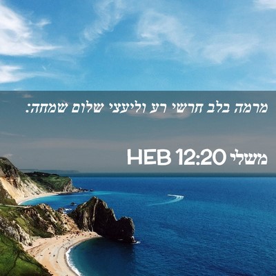 Picture 02 - משלי 12:20 HEB - מרמה בלב חרשי רע וליעצי - Bible Verse Picture