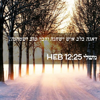 Picture 02 - משלי 12:25 HEB - דאגה בלב איש ישחנה ודבר טוב - Bible Verse Picture