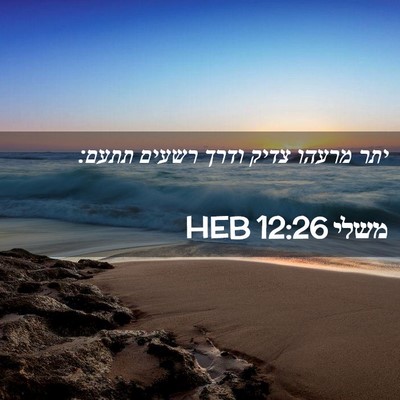 Picture 02 - משלי 12:26 HEB - יתר מרעהו צדיק ודרך רשעים - Bible Verse Picture