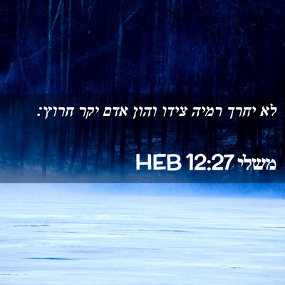 Picture 02 - משלי 12:27 HEB - לא יחרך רמיה צידו והון אדם - Bible Verse Picture