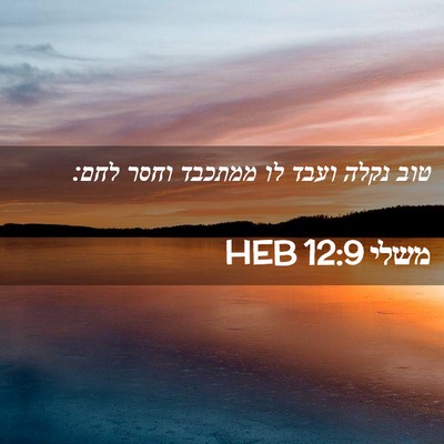 Picture 02 - משלי 12:9 HEB - טוב נקלה ועבד לו ממתכבד - Bible Verse Picture