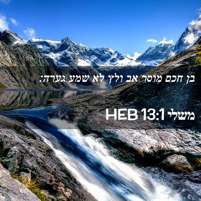 Picture 02 - משלי 13:1 HEB - בן חכם מוסר אב ולץ לא שמע - Bible Verse Picture