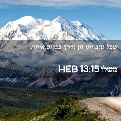 Picture 02 - משלי 13:15 HEB - שכל טוב יתן חן ודרך בגדים - Bible Verse Picture