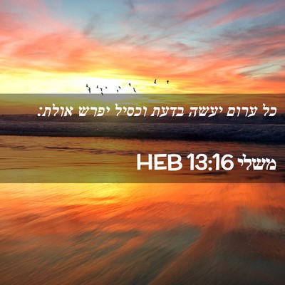 Picture 02 - משלי 13:16 HEB - כל ערום יעשה בדעת וכסיל - Bible Verse Picture