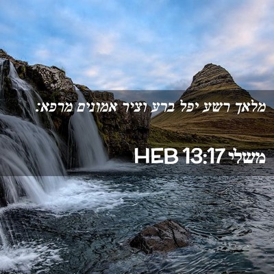 Picture 02 - משלי 13:17 HEB - מלאך רשע יפל ברע וציר - Bible Verse Picture
