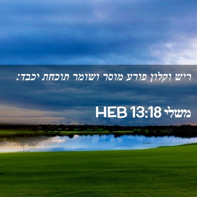 Picture 02 - משלי 13:18 HEB - ריש וקלון פורע מוסר ושומר - Bible Verse Picture