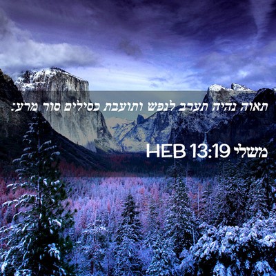 Picture 02 - משלי 13:19 HEB - תאוה נהיה תערב לנפש ותועבת - Bible Verse Picture