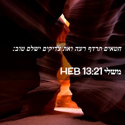 Picture 02 - משלי 13:21 HEB - חטאים תרדף רעה ואת צדיקים - Bible Verse Picture