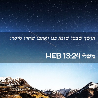 Picture 02 - משלי 13:24 HEB - חושך שבטו שונא בנו ואהבו - Bible Verse Picture