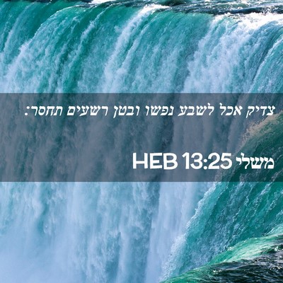 Picture 02 - משלי 13:25 HEB - צדיק אכל לשבע נפשו ובטן - Bible Verse Picture