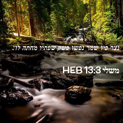 Picture 02 - משלי 13:3 HEB - נצר פיו שמר נפשו פשק שפתיו - Bible Verse Picture