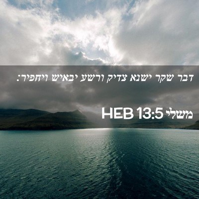 Picture 02 - משלי 13:5 HEB - דבר שקר ישנא צדיק ורשע - Bible Verse Picture