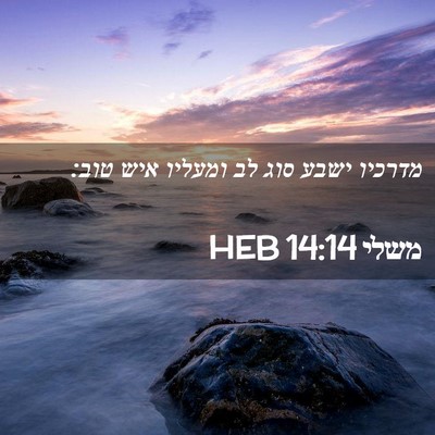 Picture 02 - משלי 14:14 HEB - מדרכיו ישבע סוג לב ומעליו - Bible Verse Picture