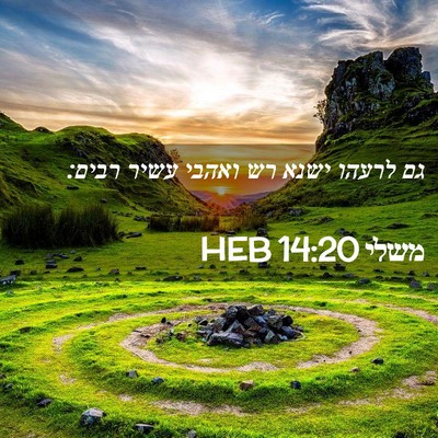 Picture 02 - משלי 14:20 HEB - גם לרעהו ישנא רש ואהבי עשיר - Bible Verse Picture