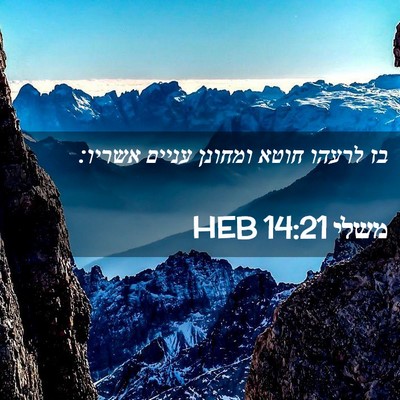 Picture 02 - משלי 14:21 HEB - בז לרעהו חוטא ומחונן עניים - Bible Verse Picture